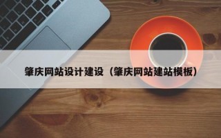 温岭肇庆网站设计建设（肇庆网站建站模板）