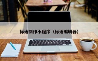 温岭标语制作小程序（标语编辑器）