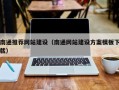 温岭南通推荐网站建设（南通网站建设方案模板下载）