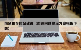 温岭南通推荐网站建设（南通网站建设方案模板下载）