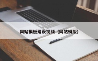 温岭网站模板建设视频（网站模版）