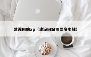温岭建设网站xp（建设网站需要多少钱）