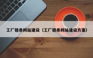 温岭工厂链条网站建设（工厂链条网站建设方案）
