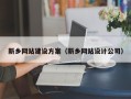 温岭新乡网站建设方案（新乡网站设计公司）