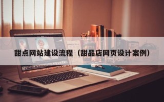 温岭甜点网站建设流程（甜品店网页设计案例）