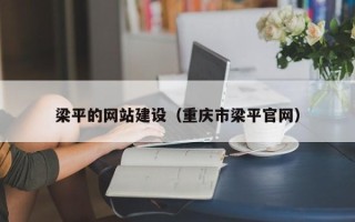 温岭梁平的网站建设（重庆市梁平官网）