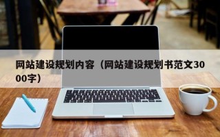 温岭网站建设规划内容（网站建设规划书范文3000字）
