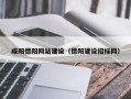 温岭咸阳德阳网站建设（德阳建设招标网）