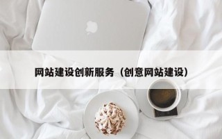 温岭网站建设创新服务（创意网站建设）