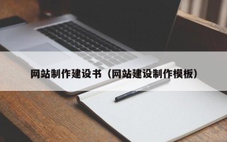 温岭网站制作建设书（网站建设制作模板）