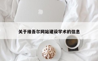 温岭关于维吾尔网站建设学术的信息