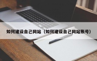 温岭如何建设自己网站（如何建设自己网站账号）