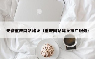 温岭安徽重庆网站建设（重庆网站建设推广服务）