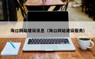 温岭海口网站建设讯息（海口网站建设服务）