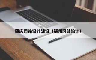 温岭肇庆网站设计建设（肇州网站设计）
