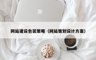 温岭网站建设包装策略（网站策划设计方案）