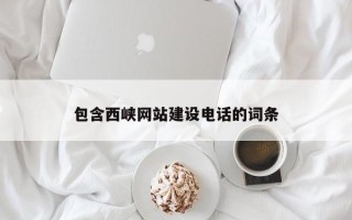 温岭包含西峡网站建设电话的词条