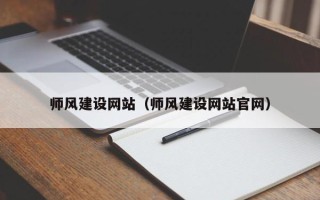 温岭师风建设网站（师风建设网站官网）