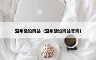 温岭深州建设网站（深州建设网站官网）