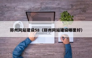 温岭郑州网站建设58（郑州网站建设哪里好）