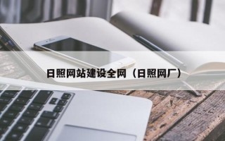 温岭日照网站建设全网（日照网厂）