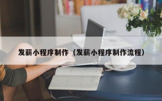 温岭发薪小程序制作（发薪小程序制作流程）