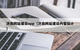 温岭济南网站建设app（济南网站建设内容设计）