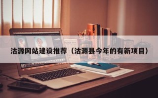 温岭沽源网站建设推荐（沽源县今年的有新项目）