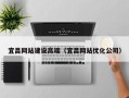 温岭宜昌网站建设高端（宜昌网站优化公司）