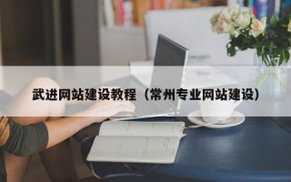 温岭武进网站建设教程（常州专业网站建设）