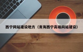 温岭西宁网站建设地方（青海西宁高端网站建设）