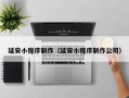 温岭延安小程序制作（延安小程序制作公司）
