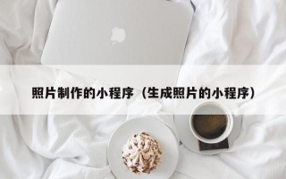 温岭照片制作的小程序（生成照片的小程序）