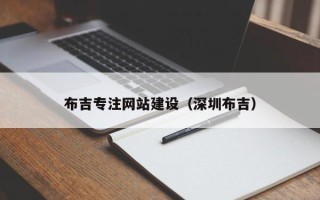 温岭布吉专注网站建设（深圳布吉）