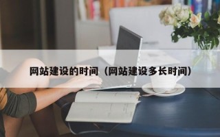 温岭网站建设的时间（网站建设多长时间）