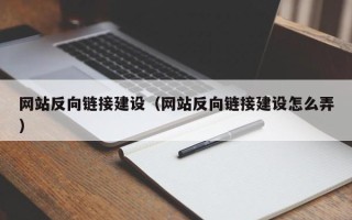 温岭网站反向链接建设（网站反向链接建设怎么弄）