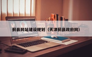 温岭蓟县网站建设规划（天津蓟县政府网）