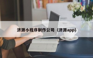 温岭济源小程序制作公司（济源app）